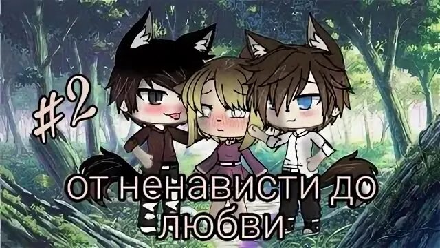 До ненависти до любви гача