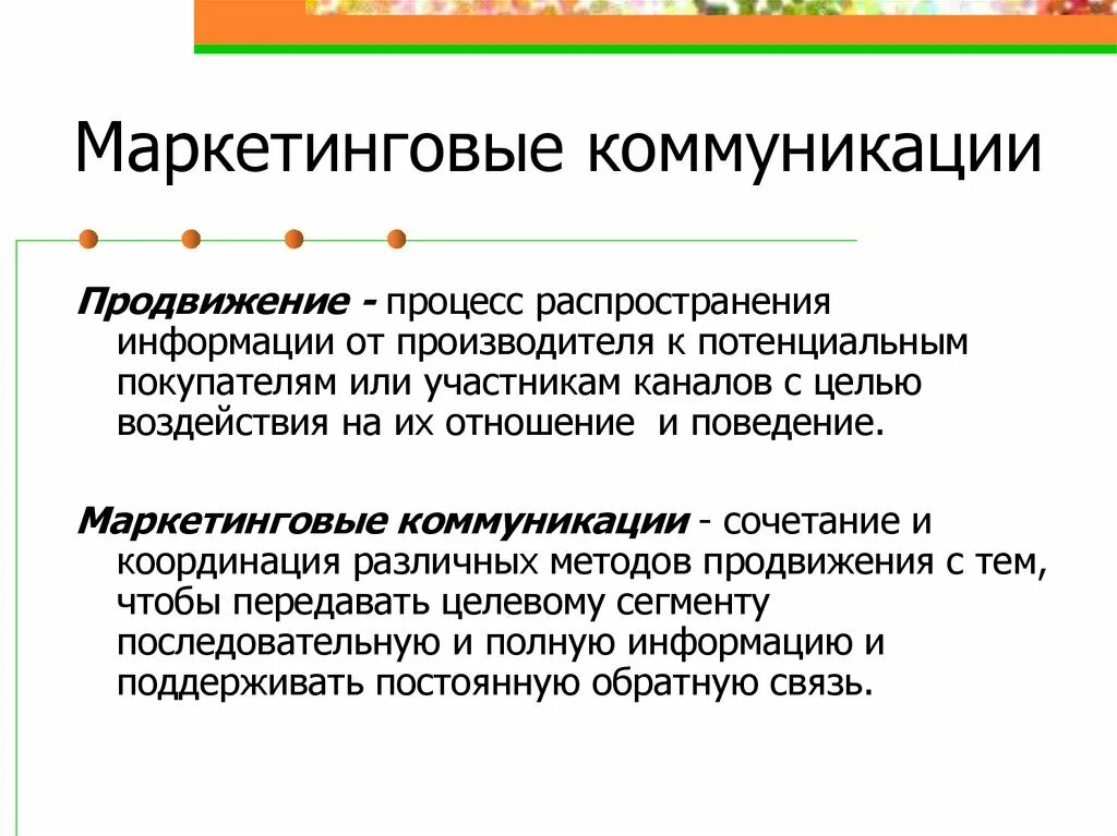 Маркетинговые коммуникации особенности. Маркетинговые коммуникации. Коммуникации в маркетинге. Способы маркетинговых коммуникаций. Коммуникативный маркетинг.