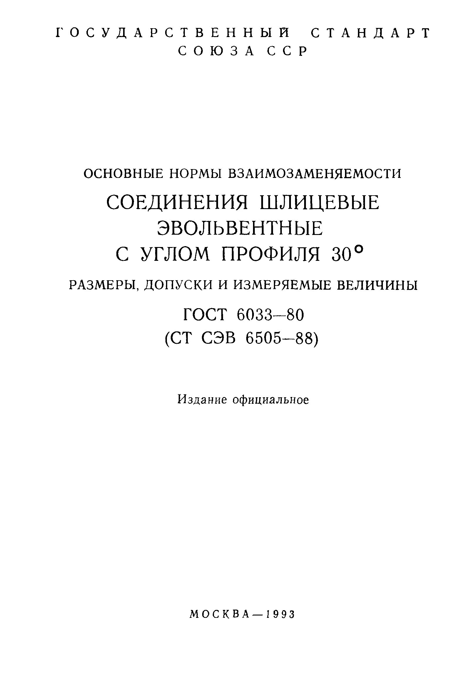 Шлицевое соединение гост гост 6033 80. Соединения шлицевые эвольвентные с углом профиля 30 град. Соединения шлицевые эвольвентные ГОСТ 6033-80. Эвольвентные шлицевые соединения угол профиля.