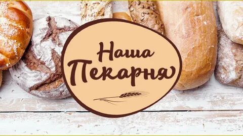 Наша пекарня