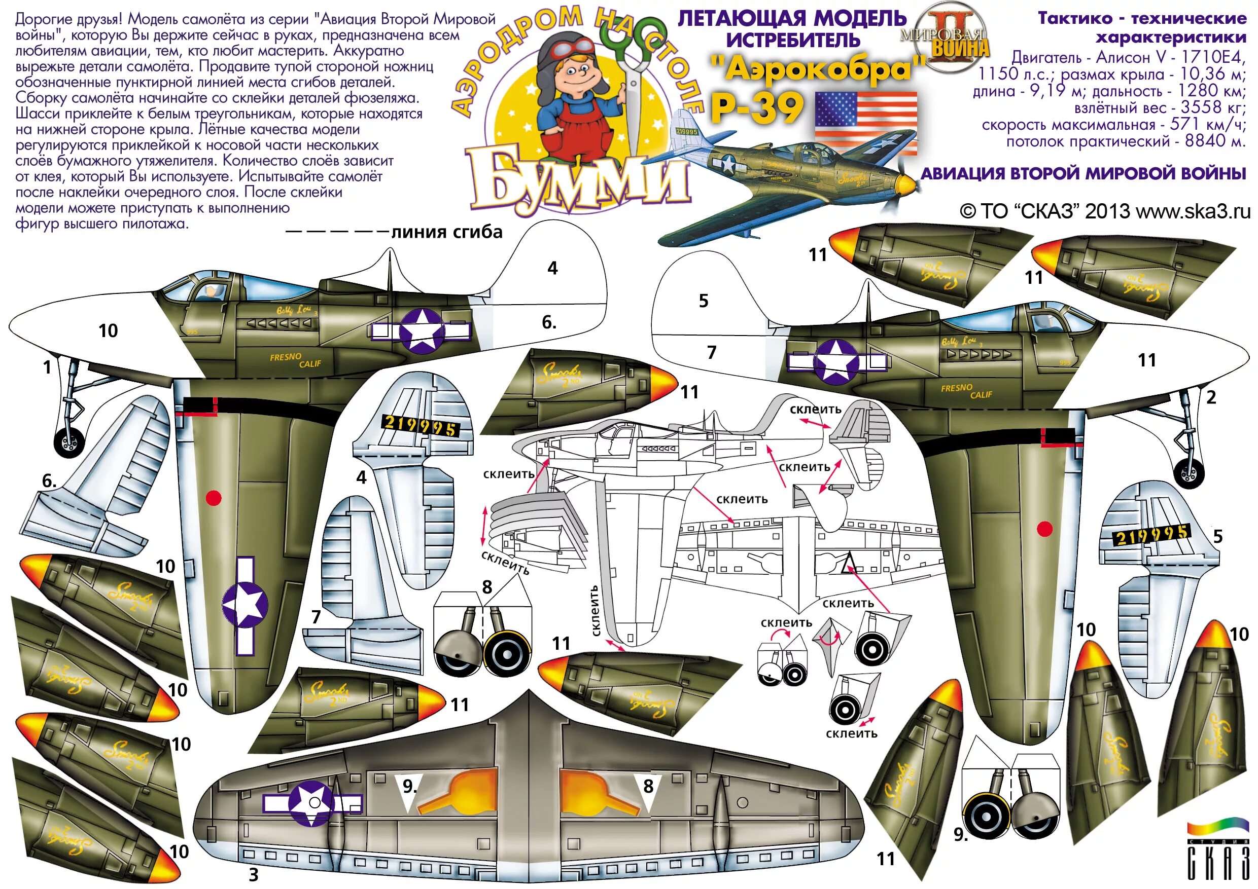 Склеивание техника склеивания. Самолеты Бумми из бумаги. Самолет ил2 из бумаги склеить. P39 Airacobra из бумаги Бумми. Самолёт Аэрокобра Бумми.