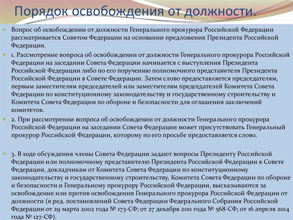 На должность генерального прокурора российской федерации назначает. Порядок освобождения. Порядок освобождения от должности генерального прокурора РФ. Освобождение от занимаемой должности. Об освобождении с занимаемой должности.