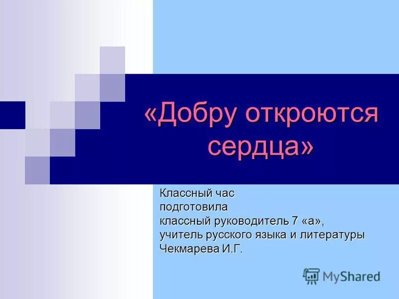 Сердце классного руководителя. Сердце классного руководителя