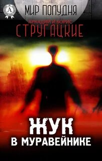 Стругацкие аудиокниги слушать жук