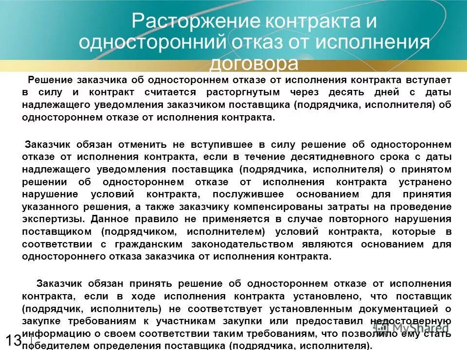 Дата расторжения контракта. Решение об одностороннем расторжении контракта. Решение об одностороннем отказе. Решение об одностороннем отказе от исполнения контракта. Образец уведомления об одностороннем.