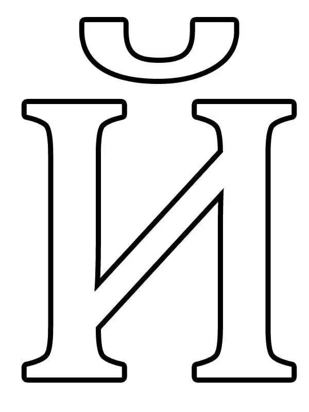 Трафарет букв для распечатки красивые. Буквы формата а4. буквы для распечатки. трафареты букв для раскрашивания. трафарет букв.