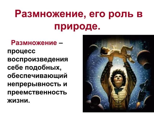 Размножение его роль в природе. Размноженя и его роль в природе. Роль размнов природе. Размножение его роль в природе кратко.