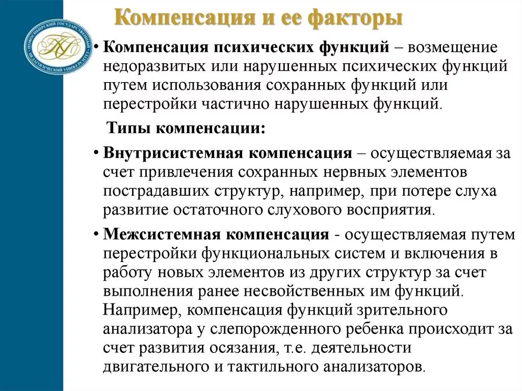 Компенсация психических функций. Понятие компенсация в специальной психологии. Компенсация психических функций типы компенсации. Компенсация в психологии типы.