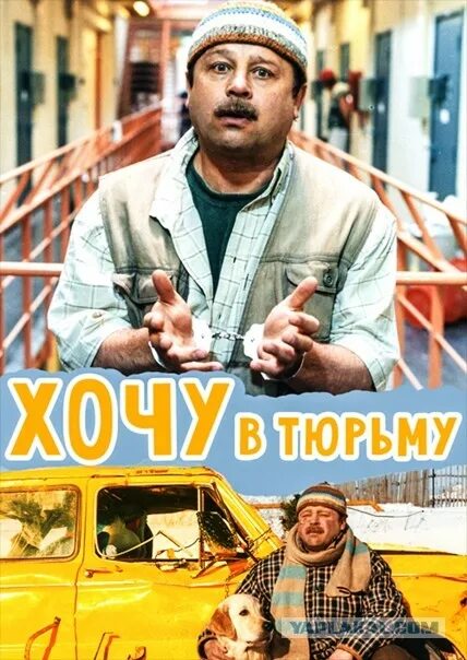 Хочу в тюрьму отзывы. Хочу в тюрьму. хочу в тюрьму (1998). хочу в тюрьму постер.