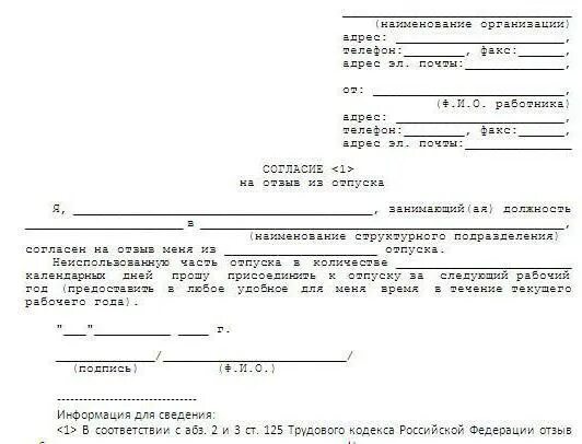 Отзыв из отпуска заявление работника образец. Пример заявления на отзыв из отпуска по инициативе работника. заявление отозвать из отпуска образец. заявление согласие на отзыв из отпуска. заявление об отзыве из отпуска образец заявления.