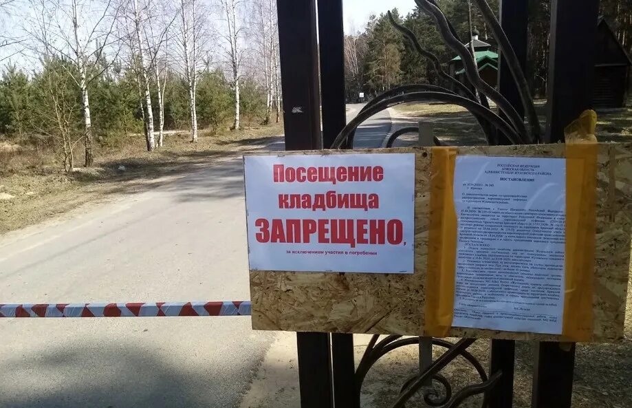 Посещение запрещены. Отдыхать на территории кладбища. отдых на территории кладбища запрещен. посещение кладбища. на кладбище отдыхать запрещено.
