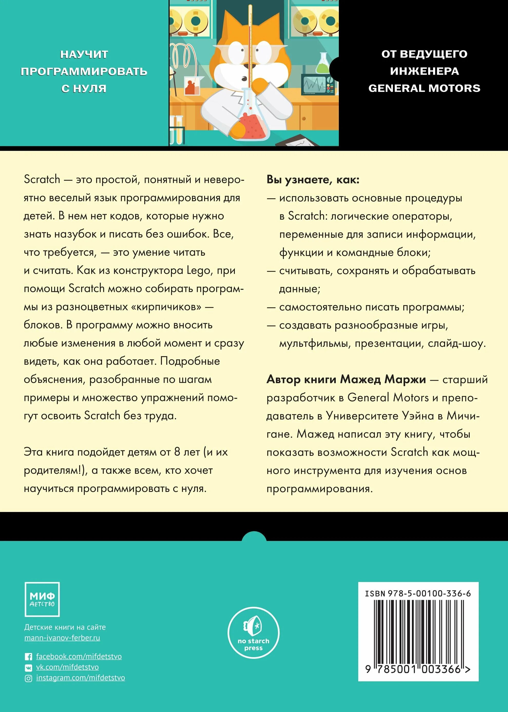 Скретч программирование для детей. Scratch программирование для детей. Самоучитель по программированию. Программирование скретч книга программированию. Самоучитель программирования для детей.