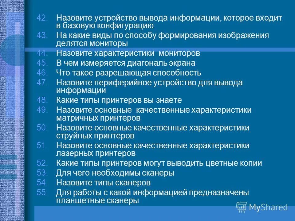 Назовите устройства входящие. Назовите устройство для работы с информацией. Мониторы по способу формирования изображения делятся на. Мониторы по способу формирования изображения делятся на струйные.