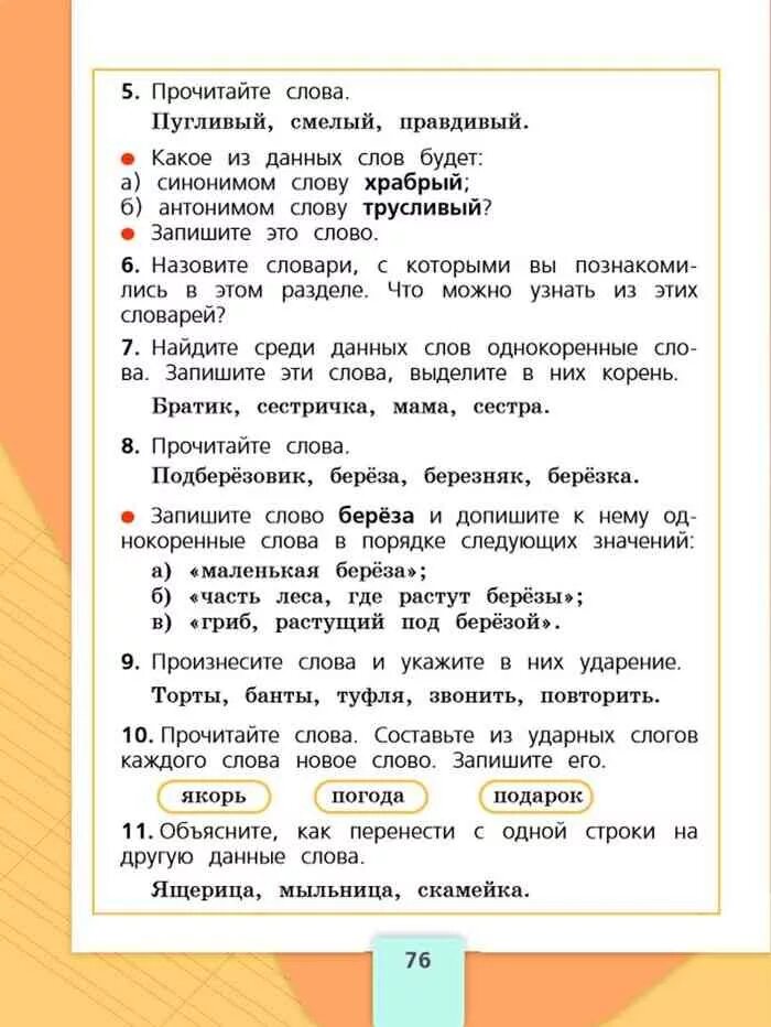 Составить слово ударный. Ударный слог в слове якорь. Составление слов из ударных слогов. Русский язык 2 класс учебник. Слова из ударных слогов.