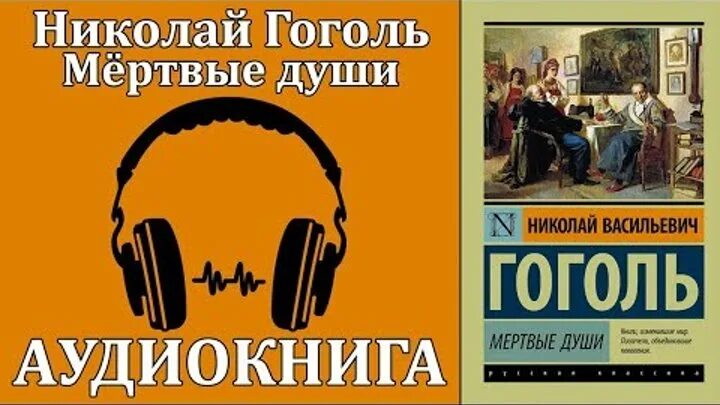 Мертвые души кратко аудиокнига. Гоголь мёртвые души аудиокнига. Мертвые души Гоголь аудио.