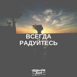 Непрестанно радуйтесь