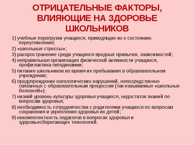 Физическое состояние обучающегося. Отрицательные факторы влияющие на здоровье школьников. Факторы влияющие на здоровье школьников. Факторы влияющие на состояние здоровья школьников. Факторы отрицательно влияющие на здоровье школьников.