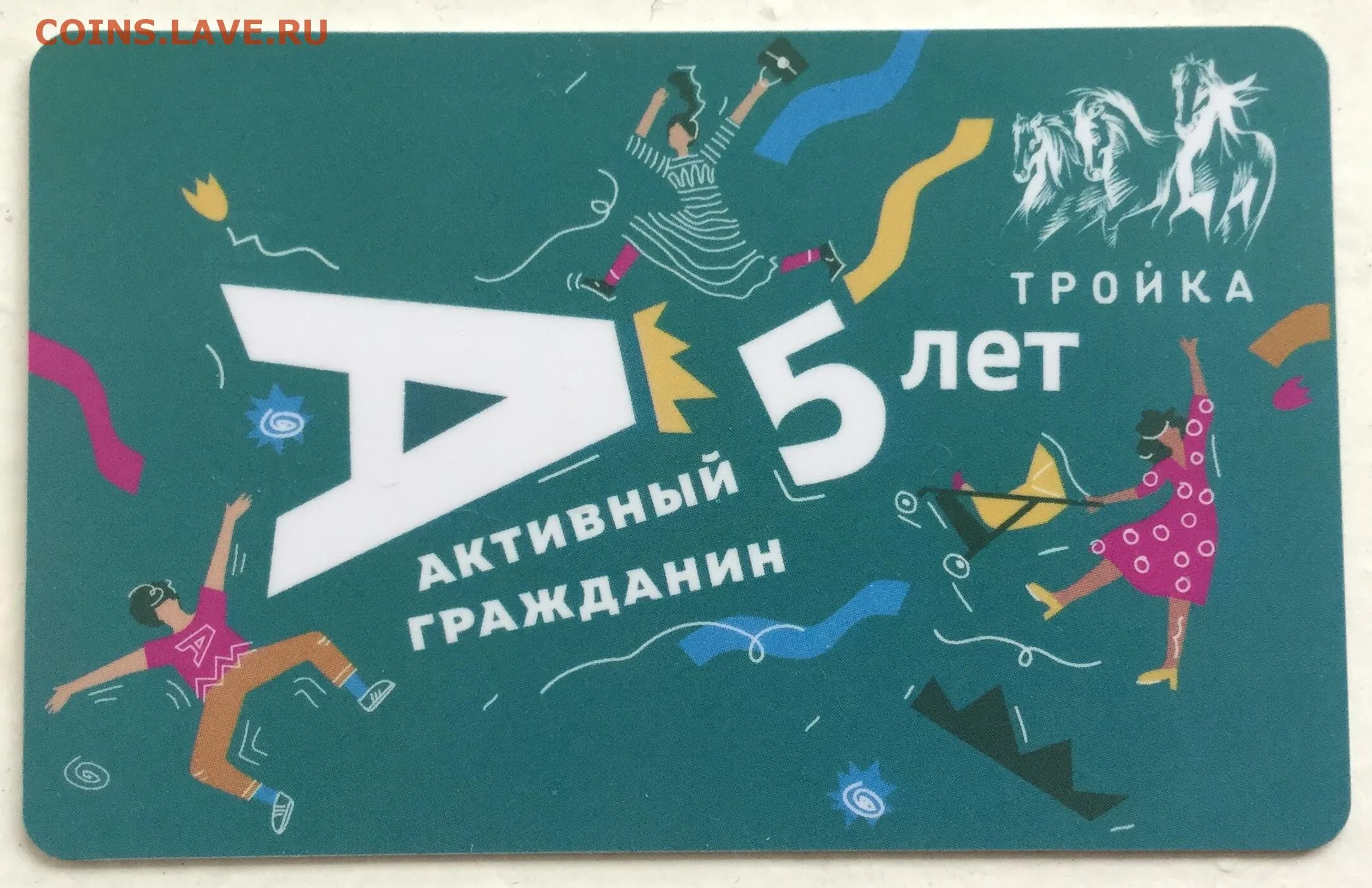 Тройка 5 лет. Тройка активный гражданин. Карта тройка активный гражданин. Карта тройка 5 лет. Лимитированная карта тройка активный гражданин.