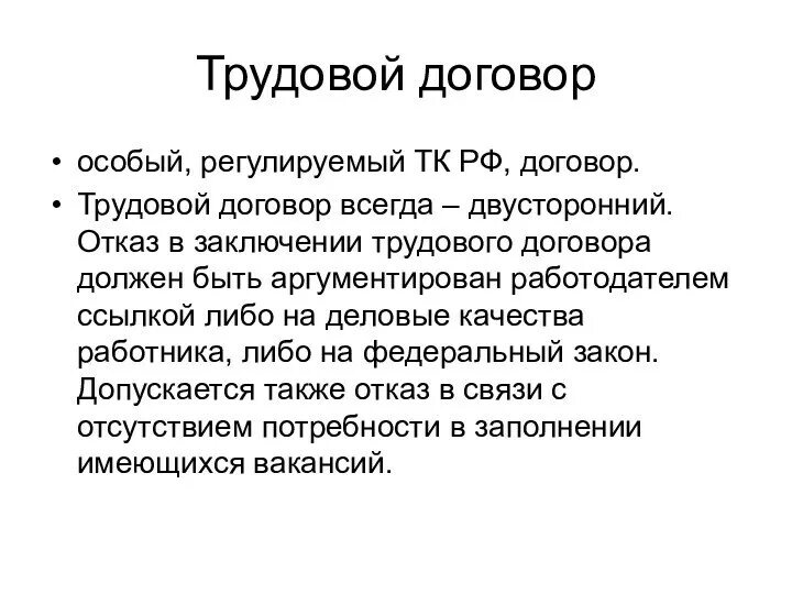 Программа заключение трудового договора. Особые условия трудового договора.
