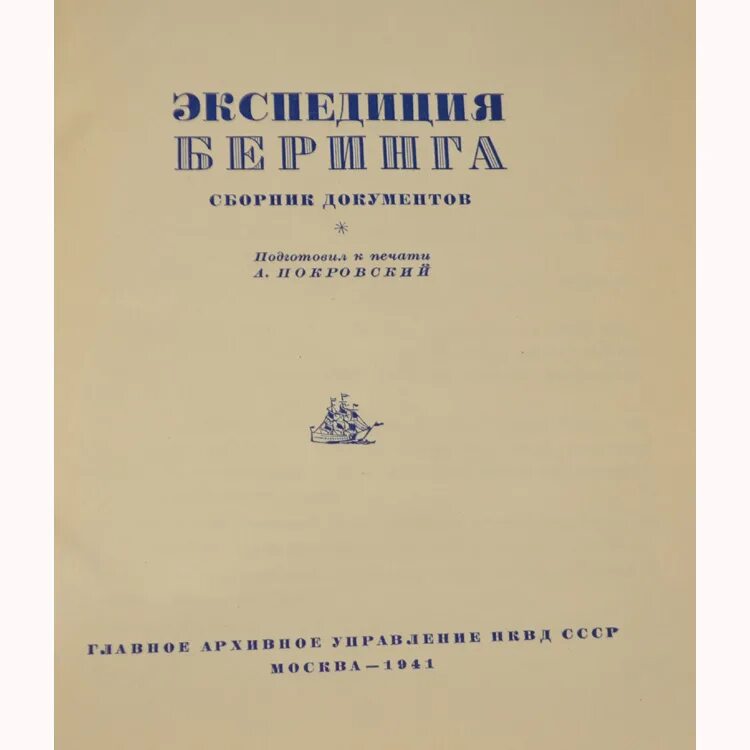 Берг л. с. открытие Камчатки и экспедиции Беринга.. Берг Лев Семенович открытие Камчатки и экспедиции Беринга 1725—1742. Л С Берга Экспедиция. Энциклопедия Беринга выпуска 1941 года. Экспедиция 2 книга