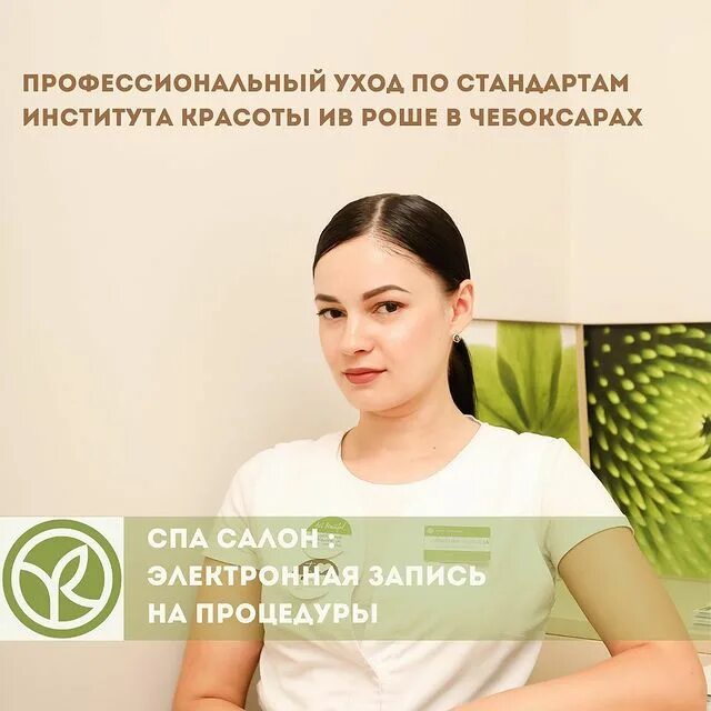 Ив роше чебоксары. Ив роше чебоксары