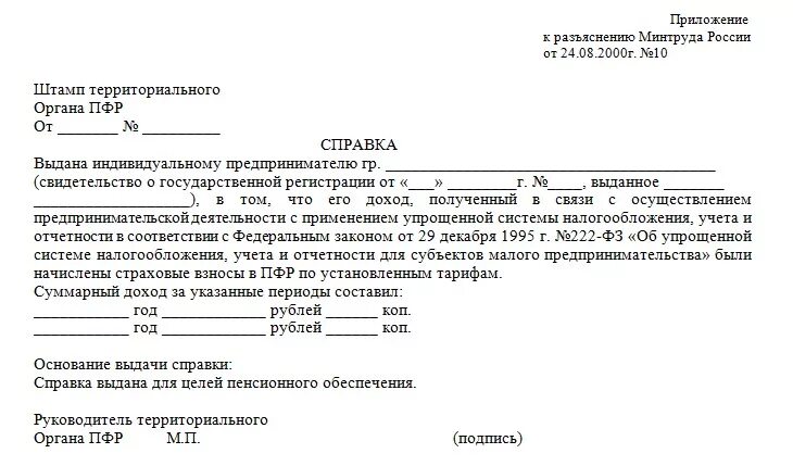 Подтверждение стажа в пенсионном фонде. Справка о доходах ИП для пенсионного фонда. Справка о доходах ИП для ПФР образец. Справка от ИП В пенсионный фонд о доходах. Справка о доходах от ИП образец для пенсионного фонда.