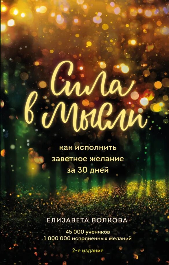 Желание за 14 дней. Как исполнить заветное желание. Желание за 14 дней. Книги елизаветы волковой. Как исполнить заветное желание за 30 дней.