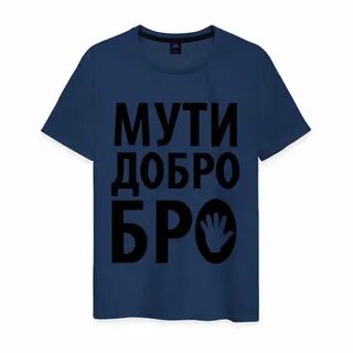 Добро бро