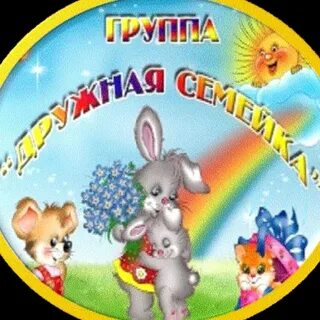Дружная семейка