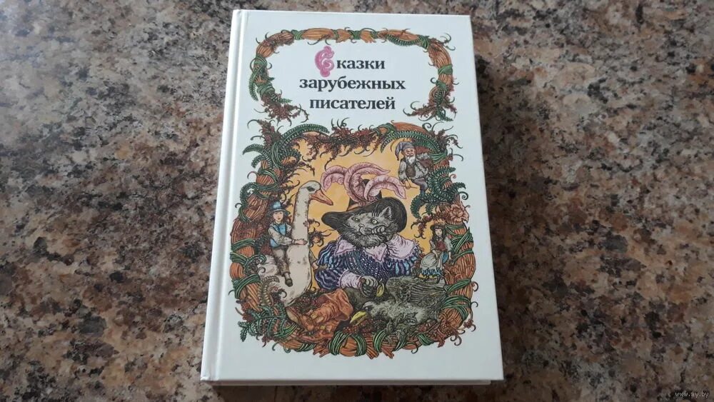 Сказки зарубежных писателей книги