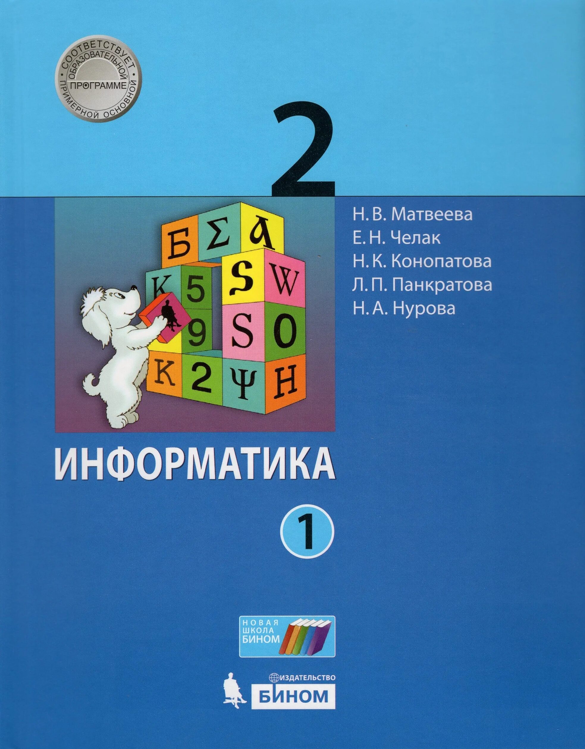 Информатика п т. Учебник по информатике. информатика 2 класс. тетрадь по информатике. информатика 2 класс учебник.