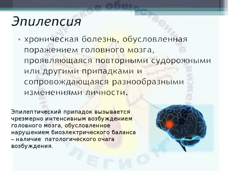 Хронические заболевания мозга. Классификация судорожных заболеваний головного мозга. Поражение головного мозга при системных заболеваниях. Возбуждение головного мозга.