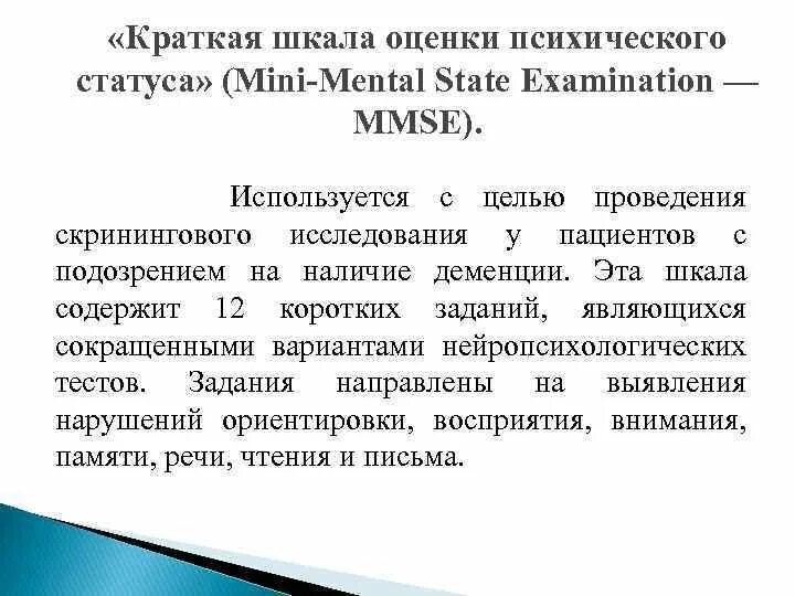 Краткая шкала оценки психологического статуса MMSE. Психического статуса (Mini-Mental State examination, MMSE. Краткая шкала оценки психического статуса (Mini Mental State examination). Шкала оценки психического статуса у пожилых людей. Шкала психического статуса