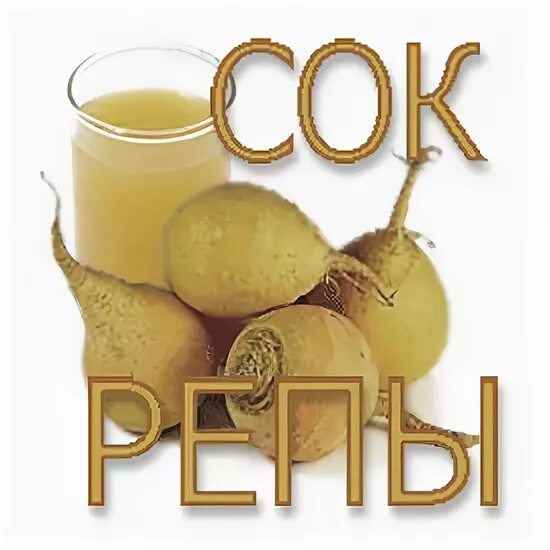 Сок репы. Сок репы от кашля. Сок из репы свежевыжатый польза. Сок турнепса. Сок турнепса.
