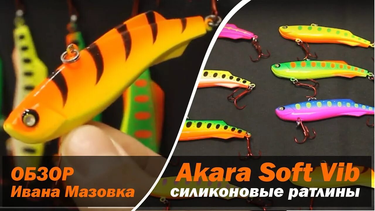 Soft vib. Akara раттлин soft vib. воблер akara soft vib. воблер akara раттлин soft vib 20гр. akara soft vib 75 a144.