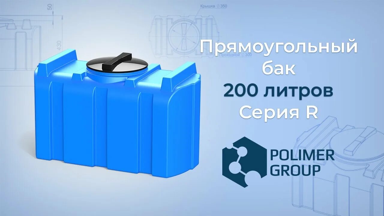 Бак Polimer Group r 300. Бак Polimer Group r 200. Ирпласт емкость 200 литров. Бак для воды r200. Топливный бак 200 литров