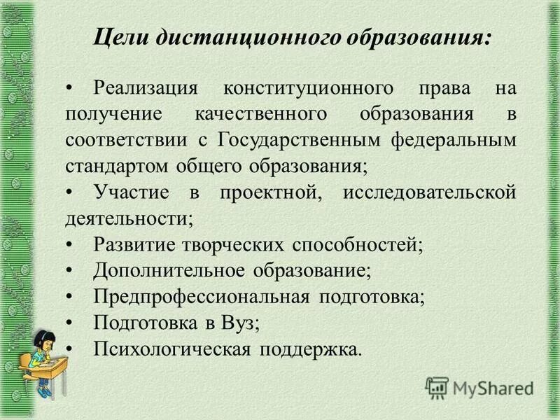 Цели дистанционного обучения. Цели дистанционного обучения