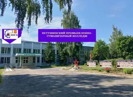 Петушинский промышленно гуманитарный колледж