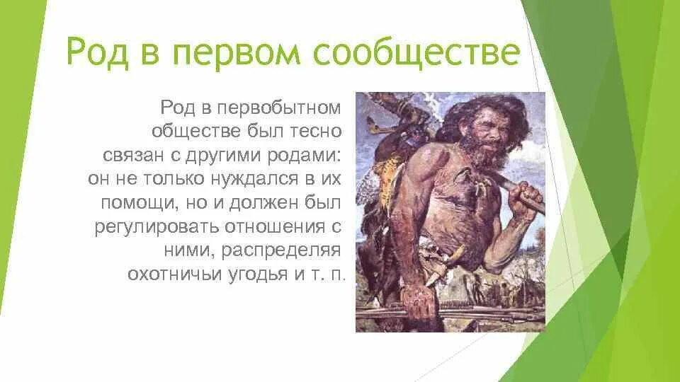 Глава рода в первобытном обществе. Род Первобытное общество. Родовспоможение в первобытном обществе. Роды в первобытном обществе. Педагогика в первобытном обществе.