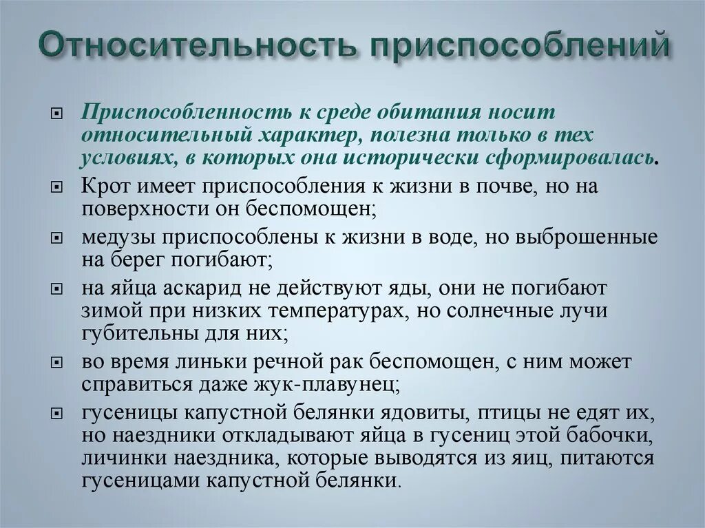 В чем выражена информация. Относительность приспособленности. Относительностьприспособленность. Примеры относительного характера приспособленности животных. Относительный характер приспособленности.