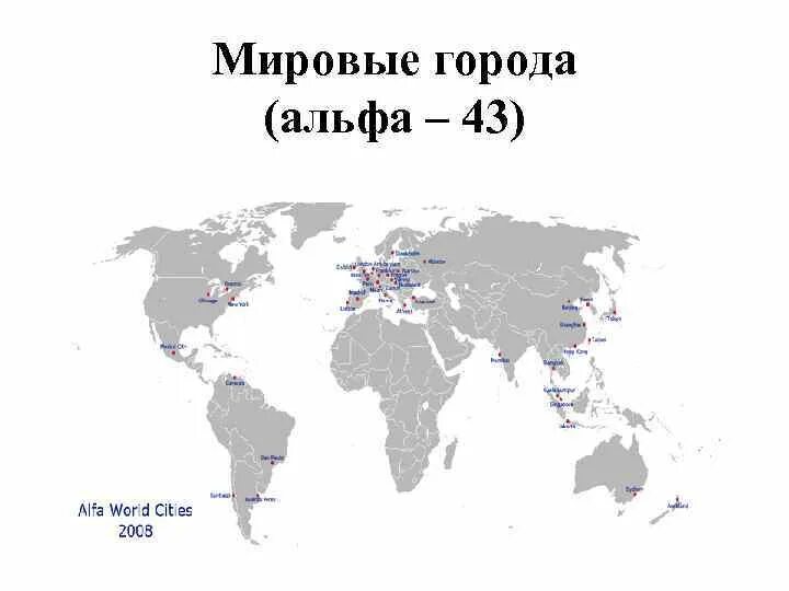 Глобальные (мировые) города. Глобальные города список. Глобальные города России. Мировая карта с городами.