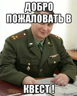 Добро пожаловать квест