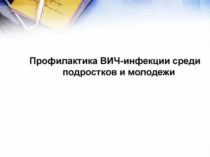 Вич среди молодежи