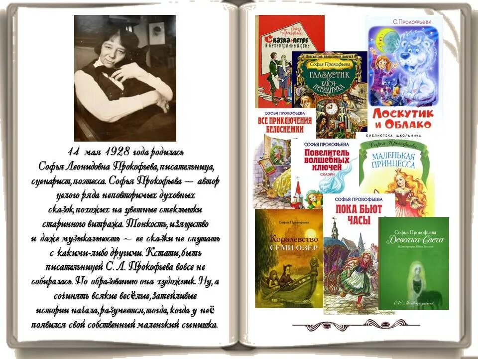 Книга российской писательницы. Прокофьева писательница биография.