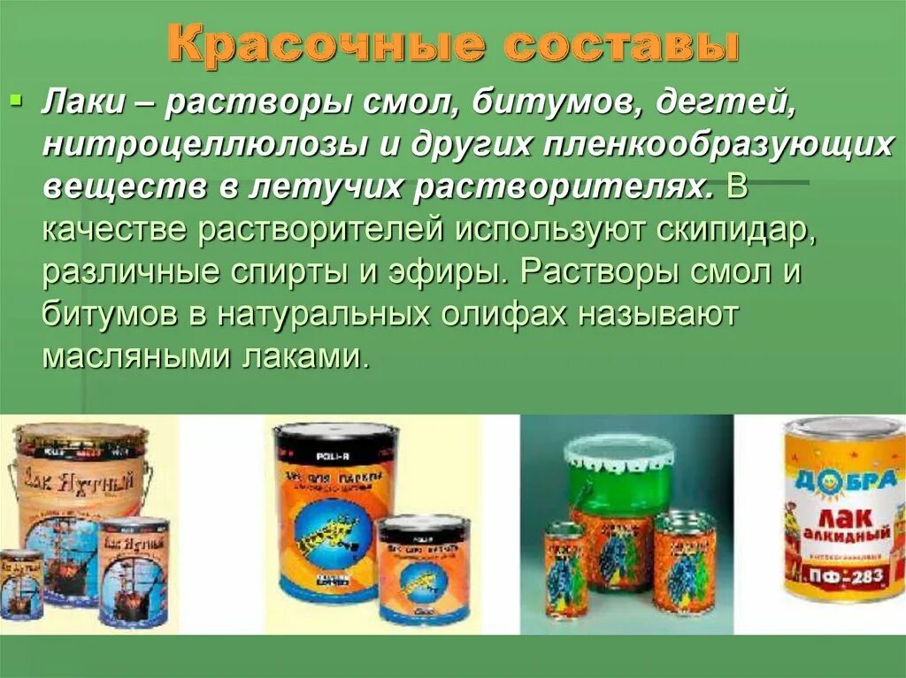 Органические растворители. Лакокрасочные материалы состав. Пленкообразующие вещества для лакокрасочных материалов. Растворы пленкообразующих веществ в органических растворителях. Изоляционные лаки и компаунды.