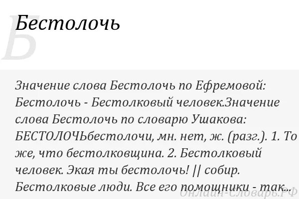 Бестолковый значение. Бестолковый значение слова. Бестолочь значение слова. Значение слова человек. Обозначение слова бестолковый.