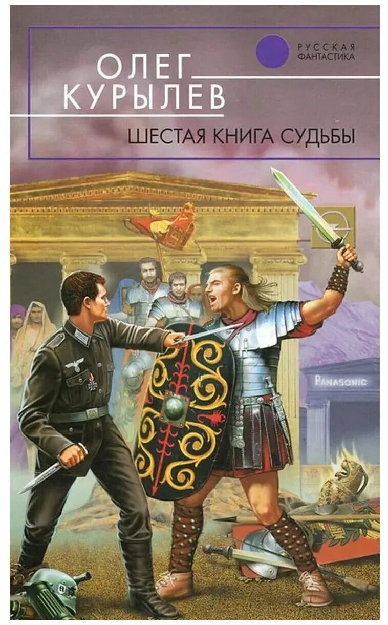 Книга судеб. Шестая книга.