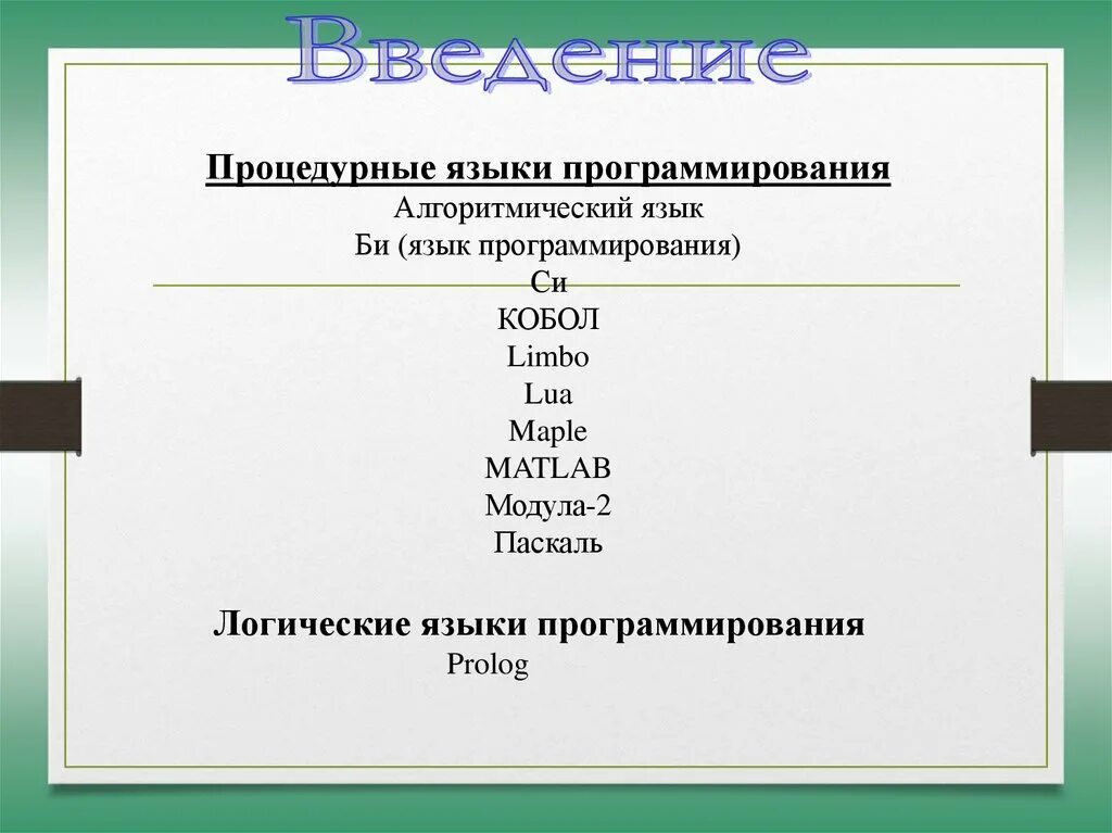 Процедурные языки программирования примеры