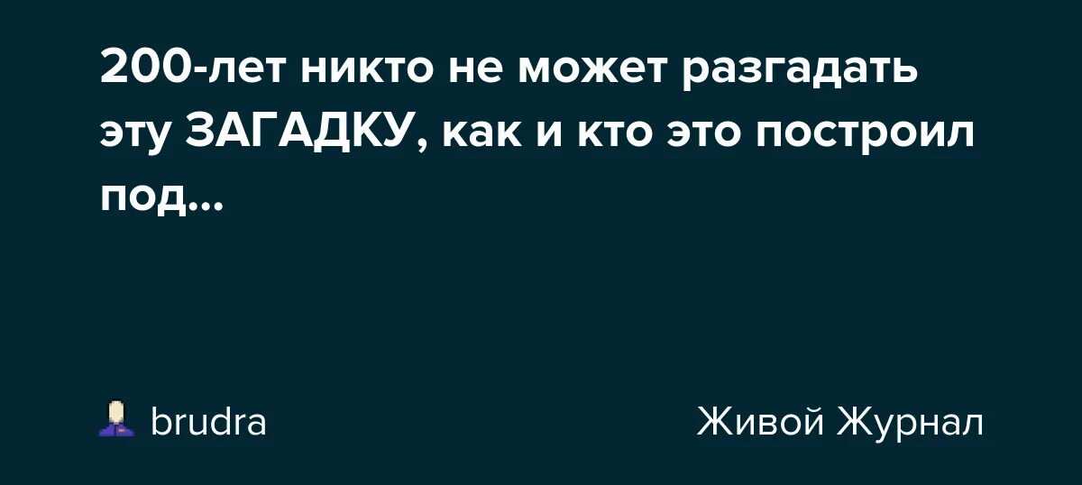 Загадки которые до сих не разгаданы. Загадки которые никто не может отгадать. Загадка которую никто не знает и никто не сможет отгадать. Загадка, который никто никогда не узнает.. Загадки которых нет в интернете с ответами.