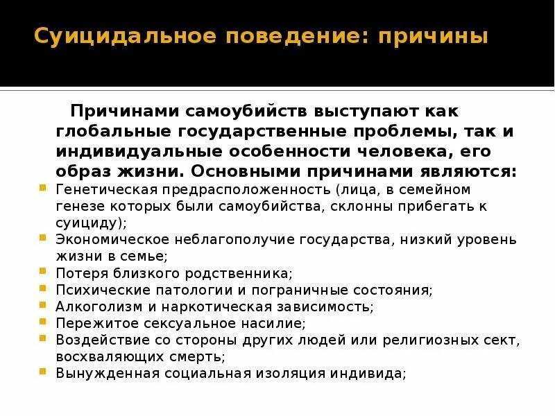 Причины суицидального поведения. Причины и условия суицидального. День суицида почему. Суицидальное поведение информация